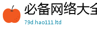 天天彩澳门天天彩今晚同2025新澳门天天免费谜语答案